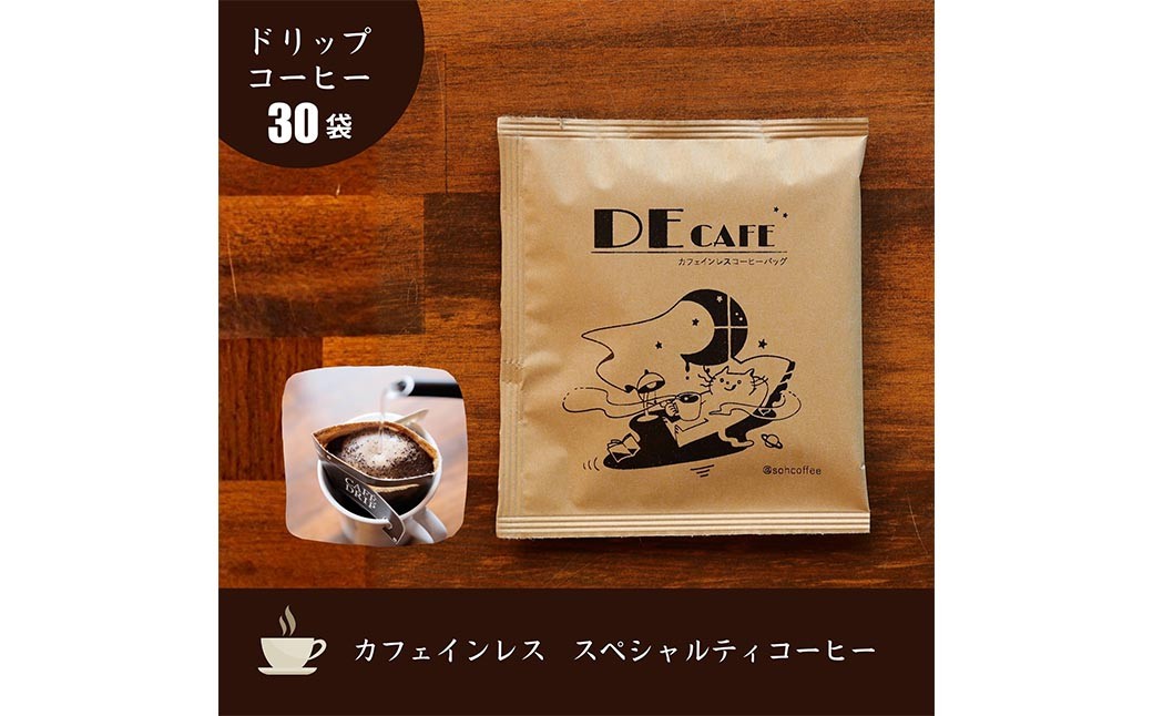 デカフェコーヒードリップバッグ