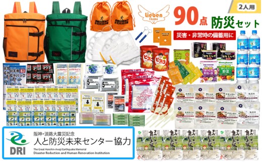 【人と防災未来センター協力】2人用 90点防災グッズ 豊岡産【オレンジ&グリーン】