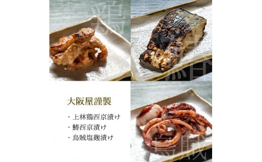 大阪屋謹製 サワラ西京漬け 上林鶏西京漬け イカ塩麹漬け セット 計６袋 発酵食品 加工品 おかず 冷凍 味噌漬け 魚 肉 イカ 焼くだけ お取り寄せ グルメ こうじ店