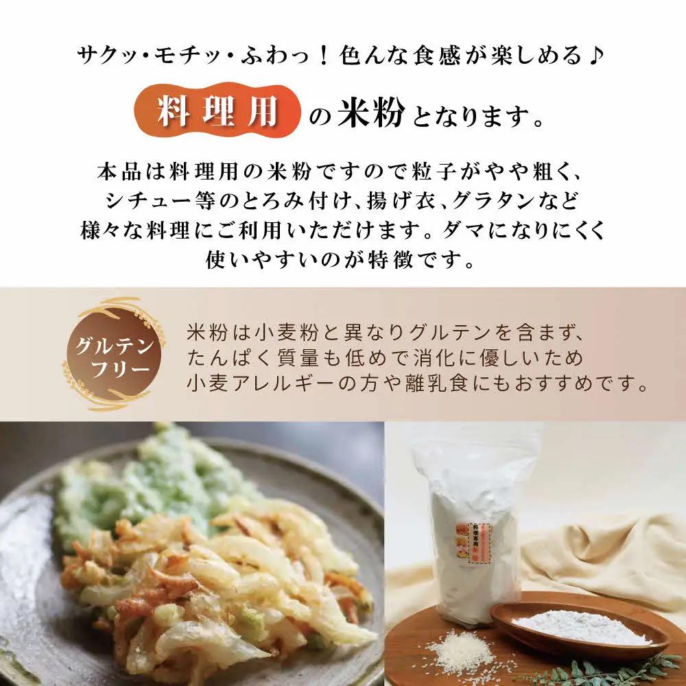 栽培期間中化学農薬・化学肥料不使用の米からつくった米粉 400g×6袋（料理用）[グルテンフリー 米粉100％ 揚げ物 とろみづけ ヘルシー] 