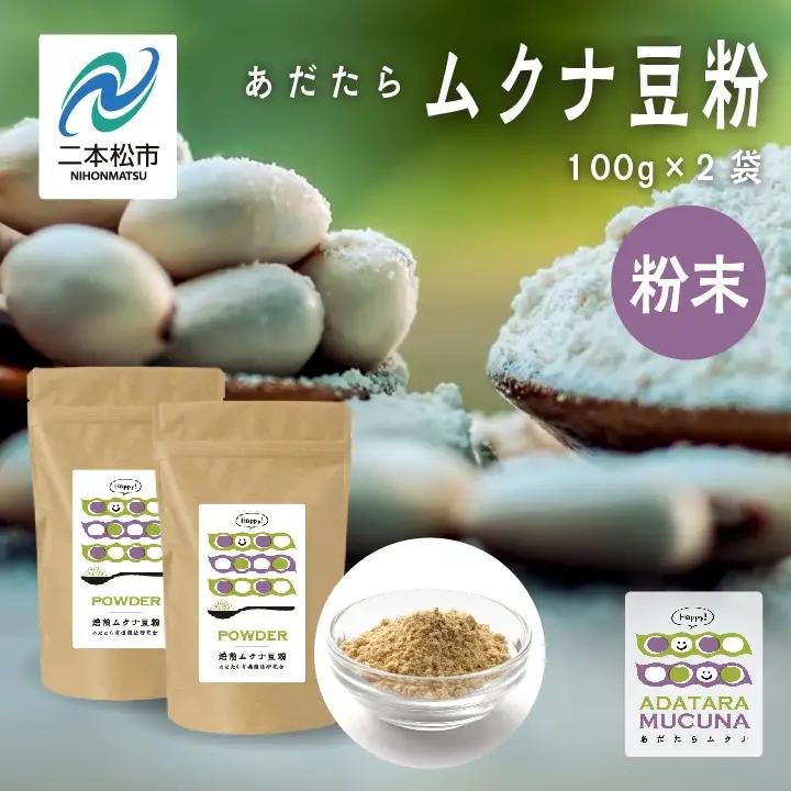あだたらムクナ豆粉100g×2袋【ADATARAふぁーむ】