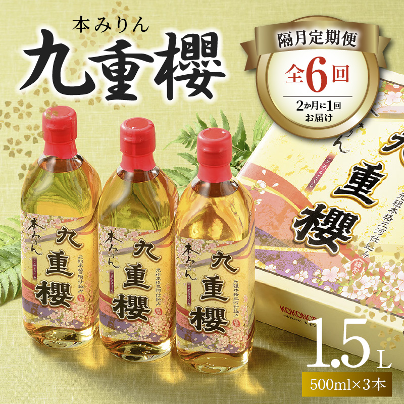 【2か月に1回お届け（全6回）】本みりん九重櫻 1.5L(500ml×3本) 定期便 三河みりん発祥の醸造元 九重味淋　H002-093