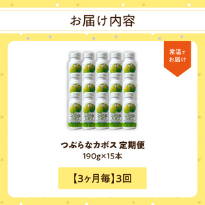T10064 【3ヶ月毎に配送】つぶらなカボス15本 3回お届け定期便