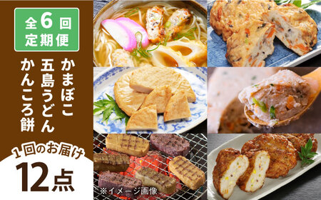 【6回定期便】五島ばらもん かまぼこ 五島うどん 五島市/しまおう[PAY040] 