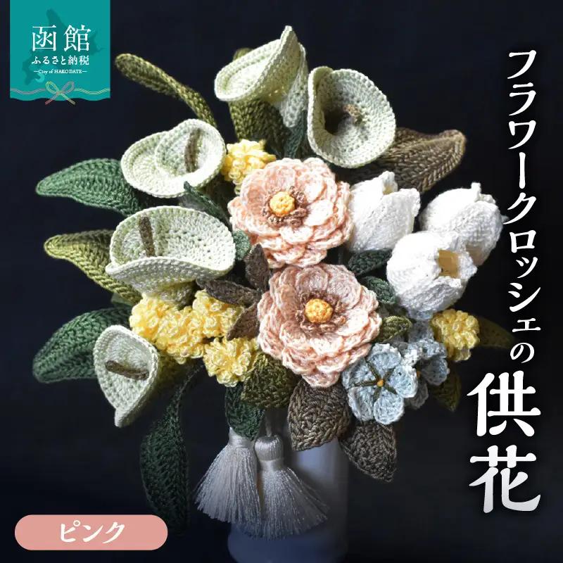 供花シリーズ フラワークロッシェ（ジニア風ピンク）_HD067-006
