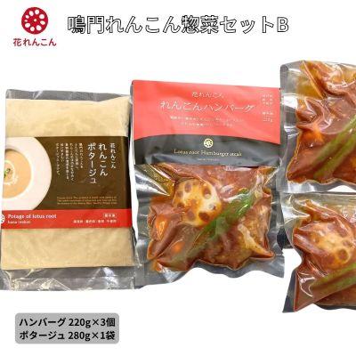 ふるさと納税 鳴門市 鳴門れんこん冷凍惣菜セットB