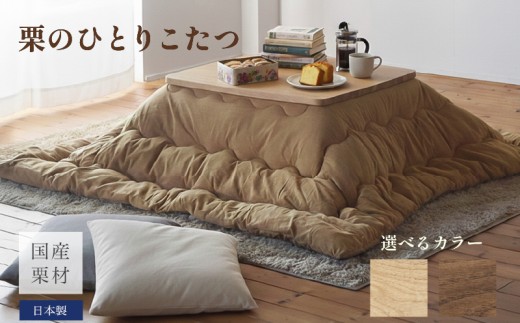【栗のひとりこたつ】こたつ単体/幅90cm 家具 コタツ 栗材 家具調 こたつ テーブル おしゃれ コタツ 炬燵 こたつテーブル リビングこたつ ダイニングこたつ 家具 テーブル インテリア 柳川市 / 栄和装工