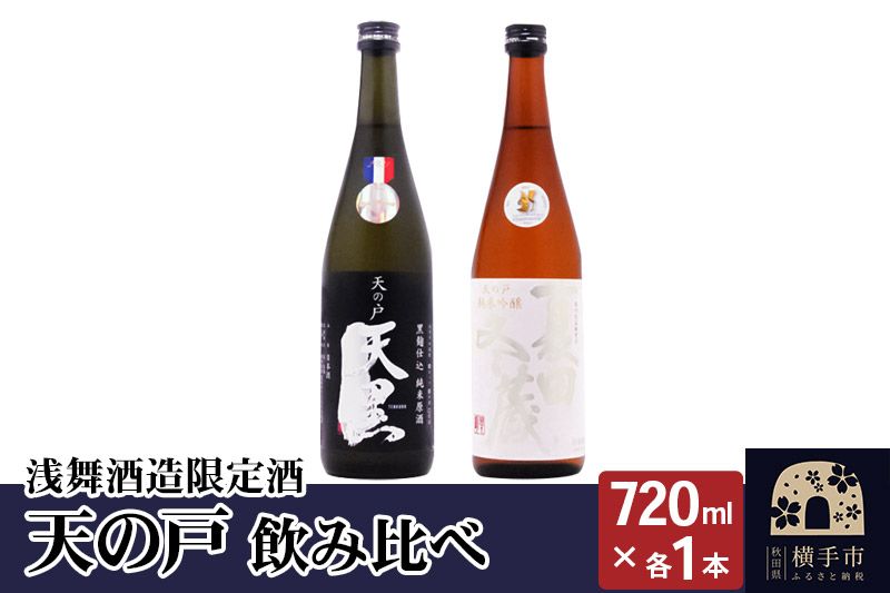 『天の戸』 浅舞酒造 限定酒・飲み比べセット（天の戸 純米吟醸 夏田冬蔵 こま美／天の戸 黒麹仕込純米原酒 天黒）各720ml