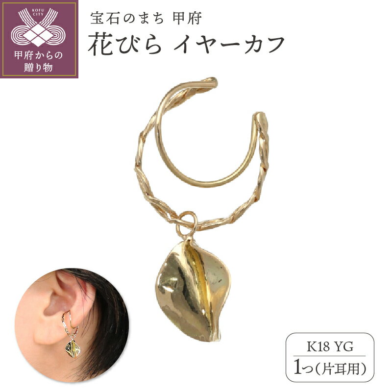 【ふるさと納税】＜ 甲府ジュエリー ＞ イヤーカフ ジュエリー レディース アクセサリー K18 イエローゴールド 花びら 揺れる カジュアル お呼ばれ ギフト プレゼント 巾着付 保証書付 k244-056