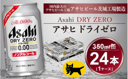 アサヒ ドライゼロ 350ml × 1ケース ( 24本 ) | ノンアルコール ビール 麦 Asahi dry zero ギフト
