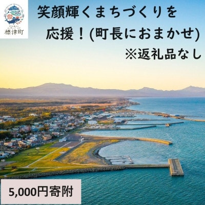 【返礼品なし】北海道標津町の町民の笑顔輝くまちづくりを応援!(5,000円)