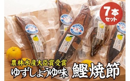 かつお焼節柚子入醤油味 7本入り 農林水産大臣賞受賞 焼節にこだわって120年 / 生節 なまぶし なまり節 鰹 節 カツオ ゆず味 かつお節【tka008B】
