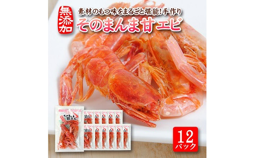 
812　素材の味をまるごと堪能「そのまんま甘えび」12g×12パックセット
