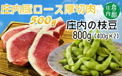 食の都庄内　庄内豚厚切ロース肉と枝豆800g※7月下旬～10月上旬発送