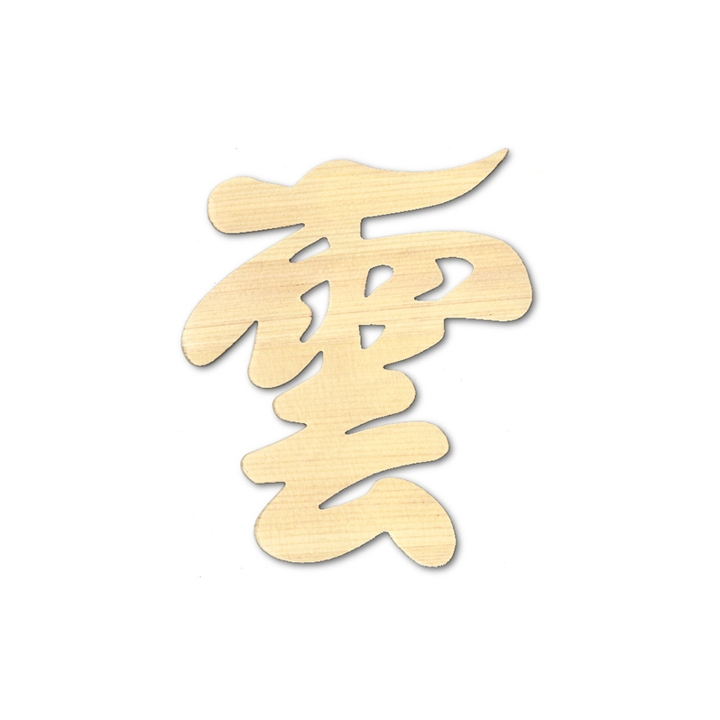 神棚神具 雲 文字盤タイプ 天然木 ヒノキ 神棚 木製 文字盤 ひのき 檜 桧 文字 シール 文字シール 北海道 芦別市