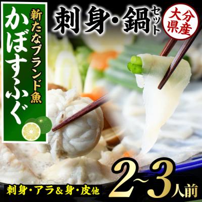 ふるさと納税 佐伯市 <先行受付中!2026年11月より発送開始予定>かぼすふぐセット(2-3人前)