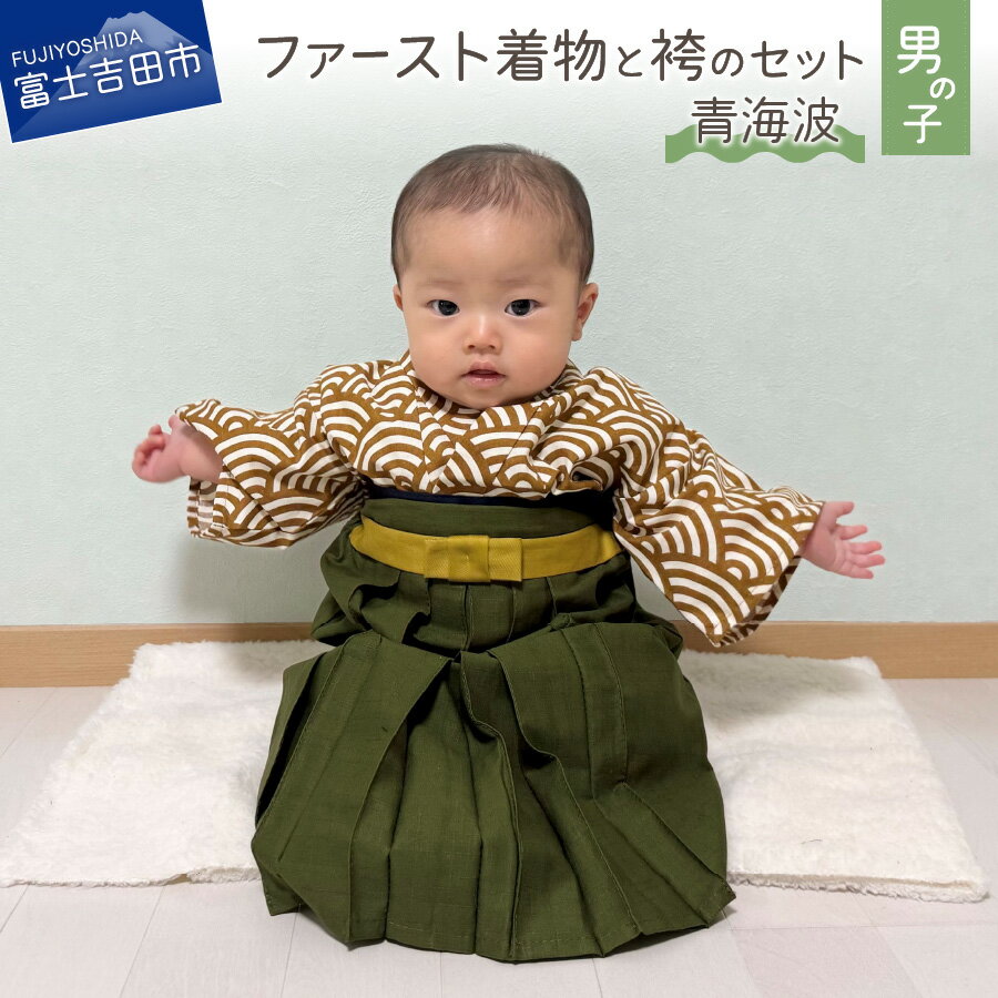 【ふるさと納税】 着物 ベビー服 ファースト 袴 赤ちゃん コットン お正月 初節句 ハーフバースデー お誕生日 セット 男の子 ベビー ベビー用品 プレゼント ギフト 青海波