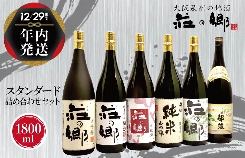 【年内発送】日本酒 泉佐野の地酒「荘の郷」スタンダード詰め合わせセット 1800ml【日本酒 酒 お酒 おさけ 晩酌 ギフト 贈答 大正10年創業 北庄司酒造】【日本酒 酒 お酒 おさけ 晩酌 ギフト