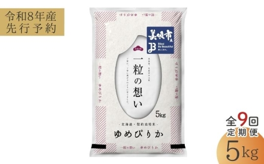 【先行予約】【9回定期便/固定月】 令和8年産 北海道 ゆめぴりか 精米 5kg | 2026年11月以降順次発送 | 白米 お米 米 北海道産 コメ | 株式会社松原米穀 [BOCG032]