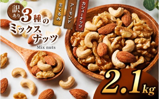 訳あり ３種のミックスナッツ 2.1 kg | ナッツ くるみ カシューナッツ アーモンド ミックスナッツ 大容量 宮崎県 五ヶ瀬町