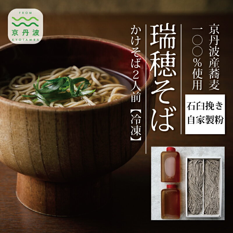 【ふるさと納税】【 年越しそば 】 石臼挽き自家製粉 瑞穂そば （ かけそば ） 2人前 つゆ付き ≪ 京丹波町産蕎麦 100％使用 ≫ 2025年12月発送 【 年内発送 】 ※北海道・沖縄・その他離島への配送不可