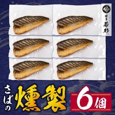 Y61-162 燻製さば 6切 さば