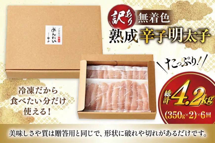 明太子 やまや 辛子明太子切子700g 6回 定期便 総計4.2kg 明太子