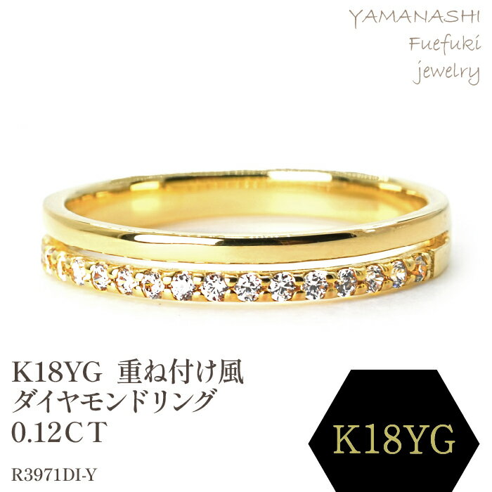 【ふるさと納税】K18 　重ね付け風ダイヤモンドリング 0.12CT　R3971DI-Y リング 指輪 ジュエリー アクセサリー 記念日 ギフト プレゼント エレガント 秀逸 高品質 レディース 誕生石 誕生日 母の日 ふるさと納税 送料無料 188-064