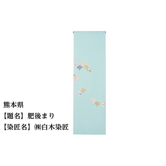 【ふるさと納税】熊本県 京手描友禅 付下げ着尺 ★47都道府県着物応援プロジェクト★ | きもの kimono 熊本