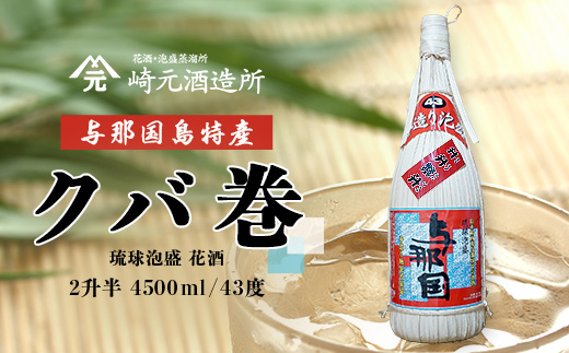 【E010】 与那国島特産　クバ巻４３度２升半×1本｜沖縄県 与那国町 与那国島 日本最西端 泡盛 酒 お酒 地酒 島酒  崎元酒造所 父の日 敬老の日 お中元 お歳暮 ギフト プレゼント 誕生日 記