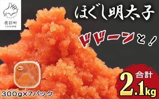 【2025年9月下旬発送】ほぐし明太子 2.1kg（300g×7p）北海道産 たらこ タラコ 明太子 めんたいこ 辛子明太子 個包装 ご飯のお供 