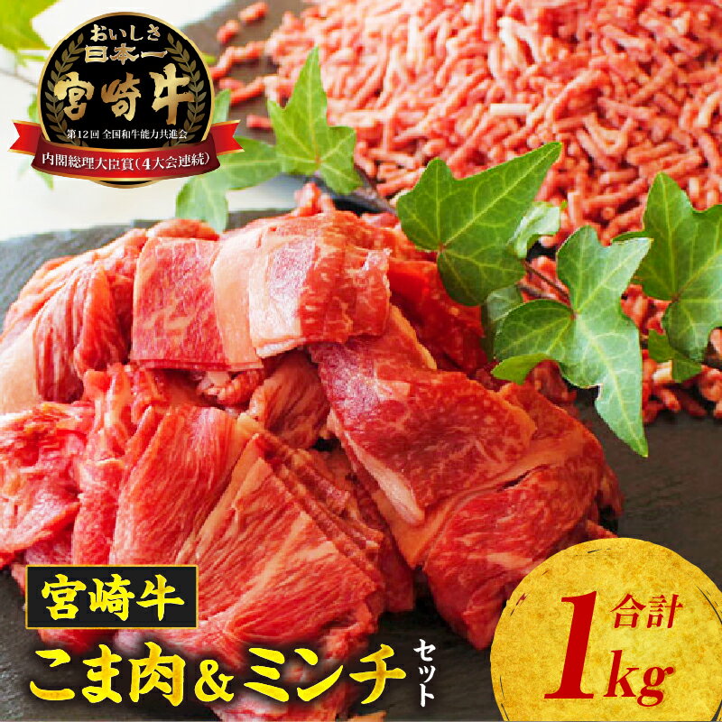 【ふるさと納税】《レビューキャンペーン》宮崎牛 こま肉・ミンチセット1kg 牛肉 肉 お肉 精肉 ミンチ 挽肉 精肉セット セット 詰め合わせ 国産牛 黒毛和牛 和牛 ブランド牛 贈答 贈り物 ギフト お取り寄せ 炒め物 アレンジ 牛丼 野菜炒め メンチカツ コロッケ アウトドア