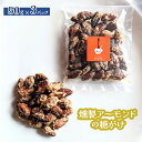 【ふるさと納税】燻製アーモンドの糖がけ　3パック【630028】