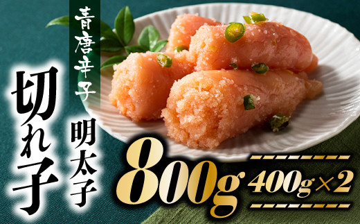 
AB319.風味豊かな青唐辛子明太子切れ子800g
