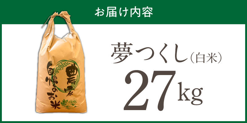 【2026年10月より順次発送】福岡県産ブランド米夢つくし 白米 27kg【令和8年産 新米】 _ 夢つくし 27kg 1回 福岡県産 久留米産 ブランド米 精米 品種 艷やか 光沢 やわらかい 食感 米 ご飯 白ご飯 おにぎり 弁当 食品 お取り寄せ 福岡県 久留米市 送料無料 _Gr081