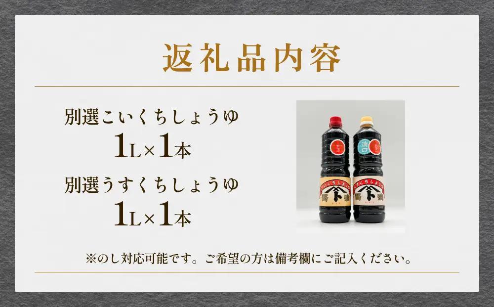 本川藤由商店 別選 お醤油セット 計2本（濃口・薄口） 富山県 氷見市 醤油 調味料 薄口 濃口 しょうゆ 淡口 醤油セット 