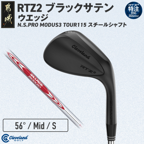 (特注対応)クリーブランドゴルフ RTZ2 ブラックサテン ウエッジ N.S.PRO MODUS3 TOUR115 スチールシャフト(56/Mid)【2026モデル】〔GK-C711-56M-co〕