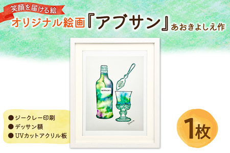 笑顔を届ける絵『アブサン』（ジークレー印刷＋デッサン額＋UVカット） 【 アート作品 インテリア 壁掛け 絵画 プレゼント 贈り物 記念日 お祝い 大阪 インテリア雑貨 ふるなび限定 】_OS146-0005