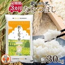 【ふるさと納税】北海道 定期便 3ヵ月 連続 全3回 R6年産 北海道産 ななつぼし 10kg 精米 米 ごはん お米 新米 特A 獲得 北海道米 ブランド米 道産 ご飯 ライス お取り寄せ まとめ買い 新しのつ米 令和6年産 常温　定期便　お届け：2025年1月中旬～下旬より発送