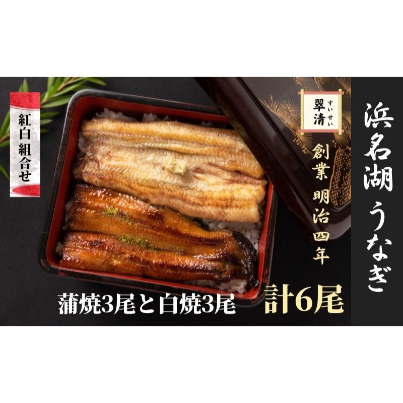 【ふるさと納税】【創業1871年】浜名湖うなぎ 紅白焼6尾(750g前後)ミネラル成分豊富な水で育てた鰻 ウナギ うなぎ 惣菜 おかず 蒲焼き おすすめ 浜名湖 静岡県 森町