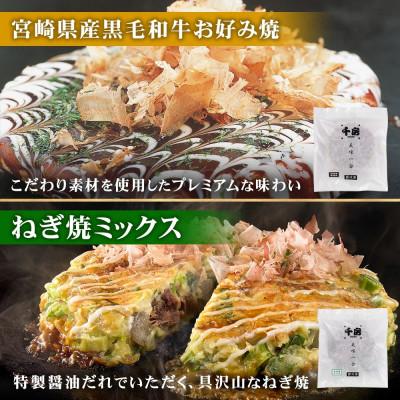 ふるさと納税 養父市 美味一会 「宴」お好み焼き3種14枚セット 道頓堀焼 ねぎ焼ミックス お好み焼 千房HG150 |  | 02