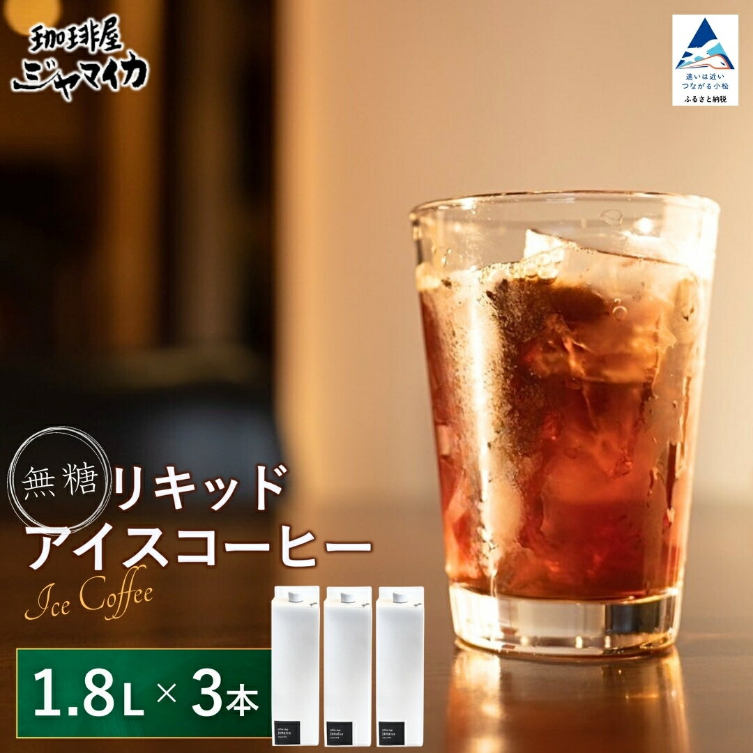 【ふるさと納税】珈琲屋ジャマイカオリジナルアイスコーヒーリキッド無糖3本入 ドリップ 飲料 カフェ お取り寄せ 小松市 石川県 024031【珈琲屋ジャマイカ】