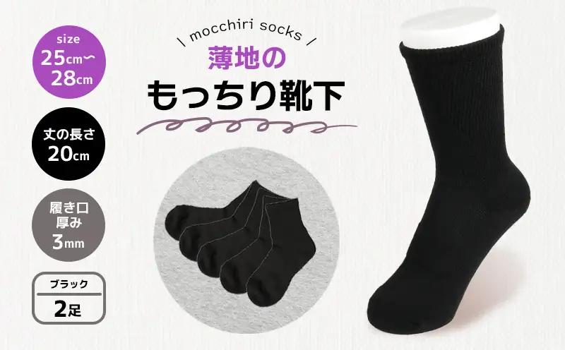 もっちり靴下 薄手 紳士用 2足 ブラック 靴下