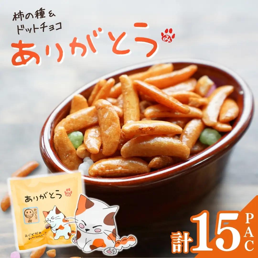 【ありがとう】ご挨拶にぴったり 柿の種＆こんぺいとう 15パック 創信産業 |手土産 挨拶