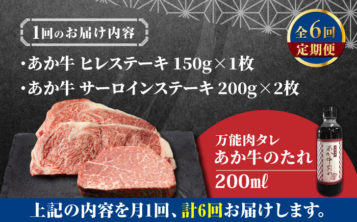 【全6回定期便】【希少部位】熊本県産 あか牛 極上 ヒレ 150g ＆ サーロインステーキセット 計400g 冷凍 専用タレ付き あか牛のたれ付き 熊本和牛【有限会社 三協畜産】[YCG076]