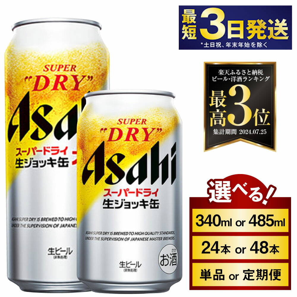 ビール アサヒ 世界初！生ジョッキ缶 340ml 24本 1ケース | 最短3日発送 アサヒビール 究極の辛口 酒 お酒 生ビール Asahi アサヒビール スーパードライ super dry 24缶 1箱 缶ビール 缶 ギフト 内祝い 御中元 お中元 御歳暮 お歳暮 茨城県守谷市 送料無料