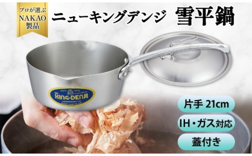 IH対応 ニューキングデンジ雪平鍋２１ｃｍ（蓋付き）