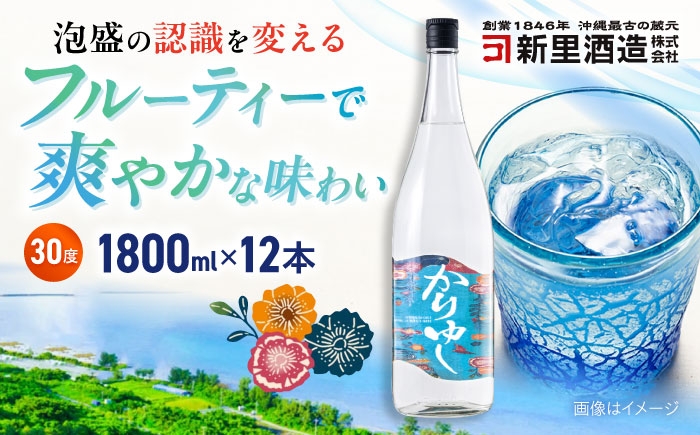
            琉球泡盛 かりゆし 30度 1800ml×12 セット 泡盛 焼酎 地酒 お酒 ギフト 沖縄市 / 新里酒造株式会社 [BCAS026]
          