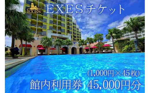 チケット 館内利用券 45,000円分（1,000円×45枚）EXES【チケット 旅行 ホテル 宿泊 レストラン エステ 食事 館内 利用券 リゾート 人気 おすすめ 沖縄県 恩納村】