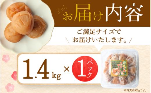 梅干し 【A級品】【1.4kg】紀州南高梅 はちみつ梅 塩分8％ 1.4kg×1パック / 梅干し 梅干 うめぼし 南高梅 はちみつ梅 はちみつ梅干 はちみつ梅干し 蜂蜜 国産 梅 うめ ウメ 紀州み